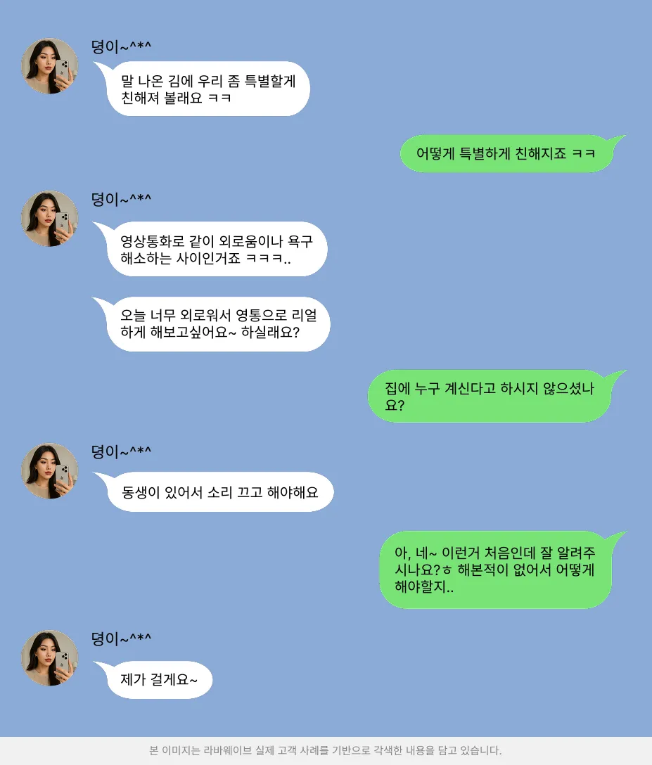 몸캠피싱 가해자가 피해자에게 영상통화를 자연스럽게 유도하고 있다